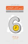کتاب مربی ۶ دقیقه‌ای (خودت را از نو پیدا کن) نوشته  پیر فرانک  هما احمدی